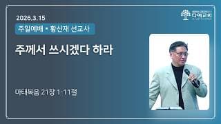 주께서 쓰시겠다 하라