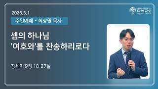 셈의 하나님 '여호와'를 찬송하리로다