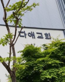 내곡동 다애교회